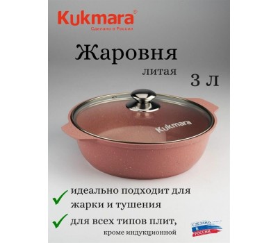 Кастрюля-жаровня KUKMARA а/пр литая 3,0л стекл/кр Trendy style rose ТМ