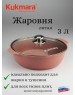 Кастрюля-жаровня KUKMARA а/пр литая 3,0л стекл/кр Trendy style rose ТМ