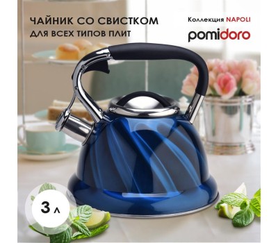 POMIDORO POMI D'ORO P-650186 Napoli Чайник со свистком, 3л