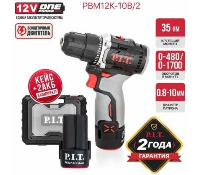 Дрель-шуруповёрт P.I.T. Дрель аккум. бесщёточная PBM12K-10B/2 X-DRIVER (12В, 35Нм, 10 мм, 2ск, 2 акб 2,0Ач, ЗУ, кейс)
