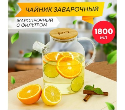 POMI D'ORO P250089 Neri Чайник заварочный стеклянный с фильтром-пружиной и бамбуковой крышкой, 1800мл