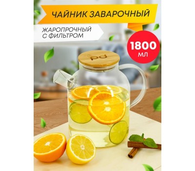 POMI D'ORO P250089 Neri Чайник заварочный стеклянный с фильтром-пружиной и бамбуковой крышкой, 1800мл