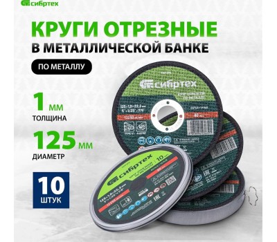 СИБРТЕХ Круг отрезной по металлу, 125 х 1,0 х 22,2 мм, 84%A+16%B, в метал.банке, 10 шт. 7431370