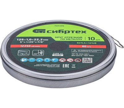СИБРТЕХ Круг отрезной по металлу, 125 х 1,0 х 22,2 мм, 84%A+16%B, в метал.банке, 10 шт. 7431370