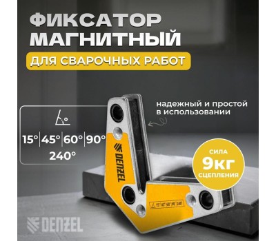 Фиксатор магнитный DENZEL Фиксатор магнитный для сварочных работ усилие 25 LB, 30х45х60х75х90х135 град. 97566