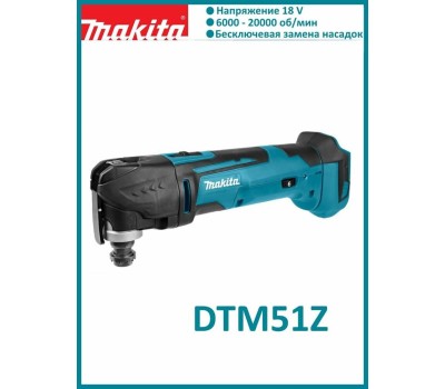 MAKITA Многофункциональный инструмент DTM51Z, аккумуляторный, без АКБ, без ЗУ