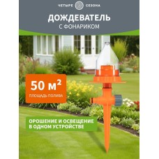 ЧЕТЫРЕ СЕЗОНА Дождеватель с садовым фонариком, работает от давления воды