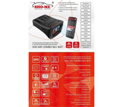 Видеорегистратор SHO-ME COMBO №1 WIFI