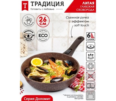 Сковорода ТРАДИЦИЯ ТД2265 антипригарная литая 26см съемн/руч Доломит