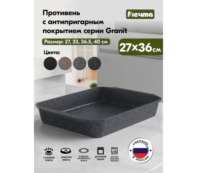 Противень МЕЧТА 94803 Гранит star 27*36 см