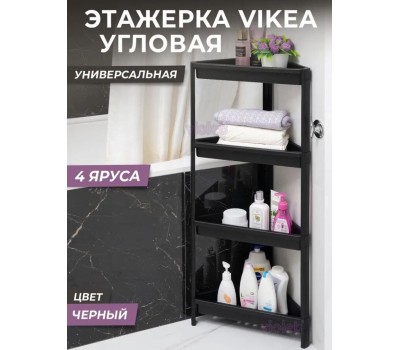Этажерка VIOLET VIKEA 4-х ярусная угловая (черная) 783407