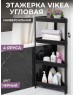 Этажерка VIOLET VIKEA 4-х ярусная угловая (черная) 783407