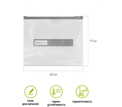 Набор пакетов MASTER HOUSE Zip-Lock с бегунком,20х17 см, 1 литр, 15 шт 75166