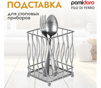 POMIDORO POMI D'ORO P270023 Filo di ferro Подставка для столовых приборов