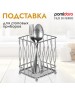 POMIDORO POMI D'ORO P270023 Filo di ferro Подставка для столовых приборов
