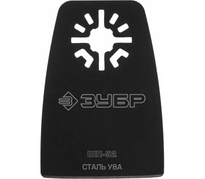 ЗУБР Насадка для инструмента ШП-52 черный (15568-52)