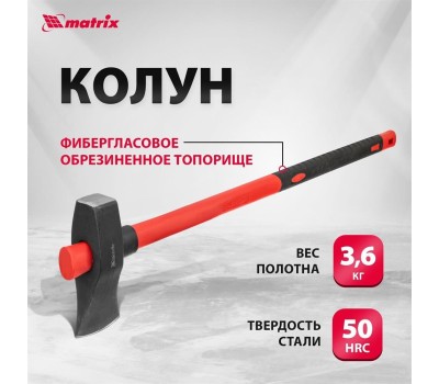 Топор MATRIX Колун, 3600 г, фибергласовое обрезиненное топорище 900 мм 21822