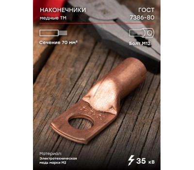 Наконечник REXANT Наконечник медный ТМ 70-12-13 (70мм² - Ø12мм) (в упак. 5 шт.)