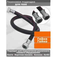Подводка для газовых аппаратов NORDEN Подводка для газовых аппаратов ШУ1/2 Гайка-гайка 80см черный
