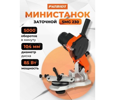 Точило PATRIOT 880125328 SMG 230 Станок для заточки цепей