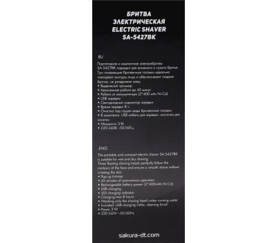 Электробритва SAKURA SA-5427BK