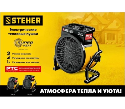 Пушка тепловая STEHER SEK-5R Электрическая тепловая пушка 3 кВт, МКН