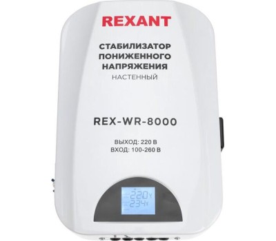 Стабилизатор однофазный пониженного напряжения REXANT (11-5047) REX-WR-8000 белый