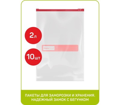 Набор пакетов MASTER HOUSE Zip-Lock с бегунком,20х25 см, 2 литра, 10 шт 75167