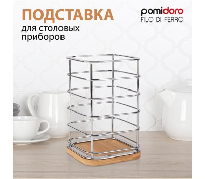 POMIDORO POMI D'ORO P270025 Filo di ferro Подставка для столовых приборов