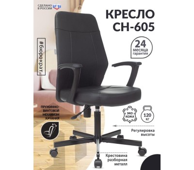 Кресло БЮРОКРАТ Кресло CH-605 черный эко.кожа крестов. металл черный