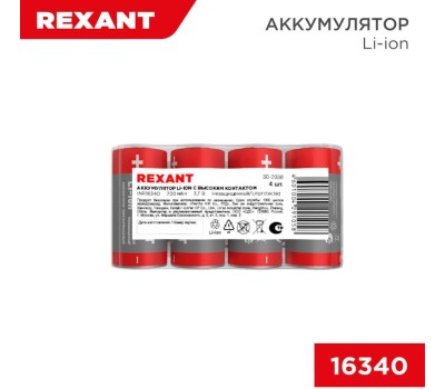 REXANT Аккумулятор Li-ion (литий-ион) 16340, 3,7В, 700мАч, без платы защиты, 4 шт, пластиковая упаковка