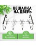 ROSENBERG R-355061 Вешалка на дверь, 4 крючка