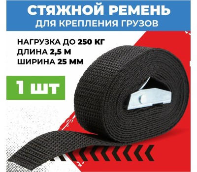 Ремень крепления груза JUST TREND (JT) Ремень крепления груза с фиксатором 2,5 м, 250 кг, 25 мм JT RB-25