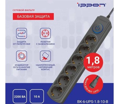 Сетевой фильтр IPPON Сетевой фильтр BK-6-UPS-1.8-10-B, 1.8м, черный