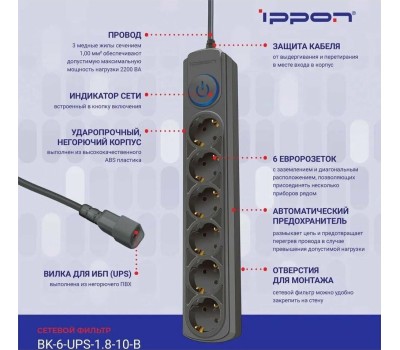 Сетевой фильтр IPPON Сетевой фильтр BK-6-UPS-1.8-10-B, 1.8м, черный