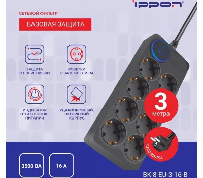 Сетевой фильтр IPPON Сетевой фильтр BK-8-EU-3-16-B, 3м, черный