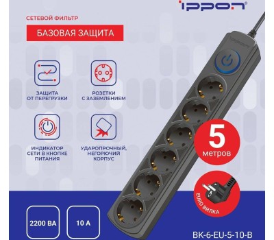Сетевой фильтр IPPON Сетевой фильтр BK-6-EU-5-10-B, 5м, черный