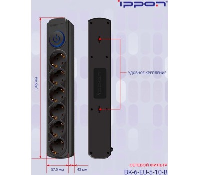 Сетевой фильтр IPPON Сетевой фильтр BK-6-EU-5-10-B, 5м, черный