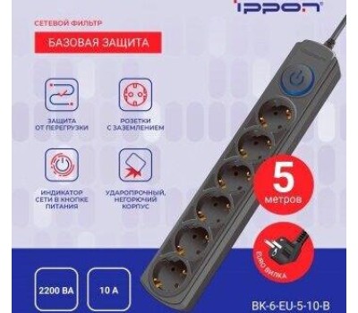 Сетевой фильтр IPPON Сетевой фильтр BK-6-EU-5-10-B, 5м, черный