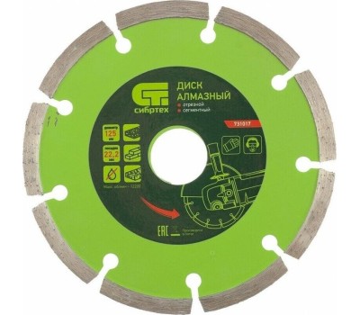 Диск алмазный СИБРТЕХ Диск алмазный, отрезной сегментный, 125 х 22.2 мм, сухая резка 731017