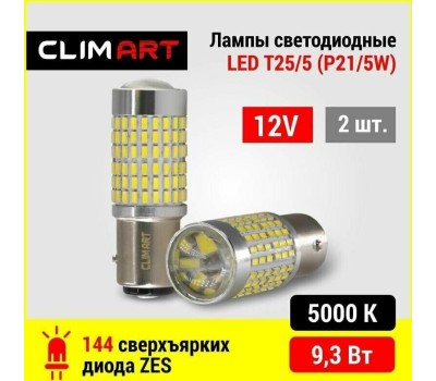 Лампа светодиодная CLIM ART Лампа светодиодная CA T25/5 144LED 12V (P21/5W) /к-т 2шт