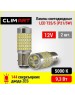 Лампа светодиодная CLIM ART Лампа светодиодная CA T25/5 144LED 12V (P21/5W) /к-т 2шт
