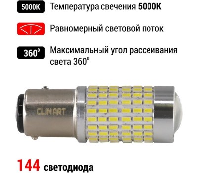 Лампа светодиодная CLIM ART Лампа светодиодная CA T25/5 144LED 12V (P21/5W) /к-т 2шт