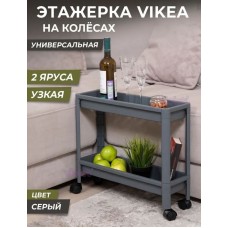 Этажерка VIOLET VIKEA 2-х ярусная узкая (серый) 782218