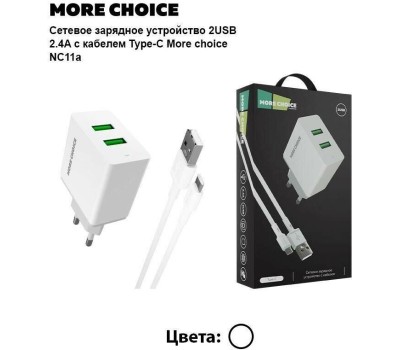 СЗУ MORE CHOICE (4610196409042) NC11a СЗУ 2USB 2.4A для Type-C White