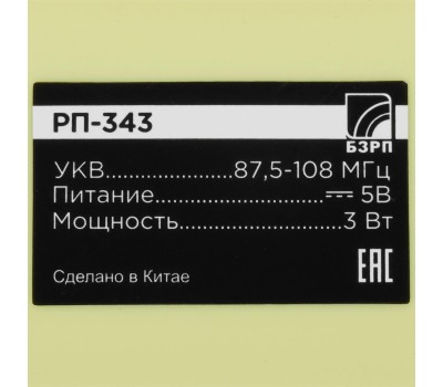 Радиоприемник БЗРП Fresh РП-343