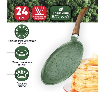 Сковорода НЕВА МЕТАЛЛ ПОСУДА EW124 Eco Way а/пр литая 24см