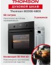 Духовой шкаф электрический THOMSON Духовой шкаф BO30E-6803
