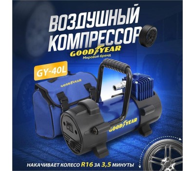 Авто-компрессор GOODYEAR GY000111 GY-40L 40 л/мин со съемной ручкой