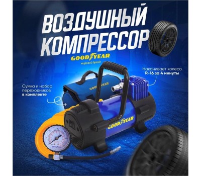 Авто-компрессор GOODYEAR GY000111 GY-40L 40 л/мин со съемной ручкой